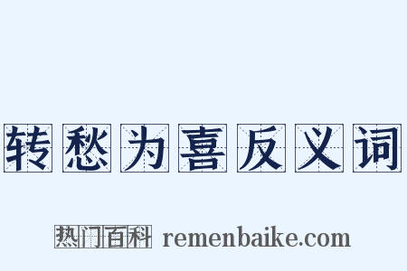 转愁为喜反义词是什么意思的图片